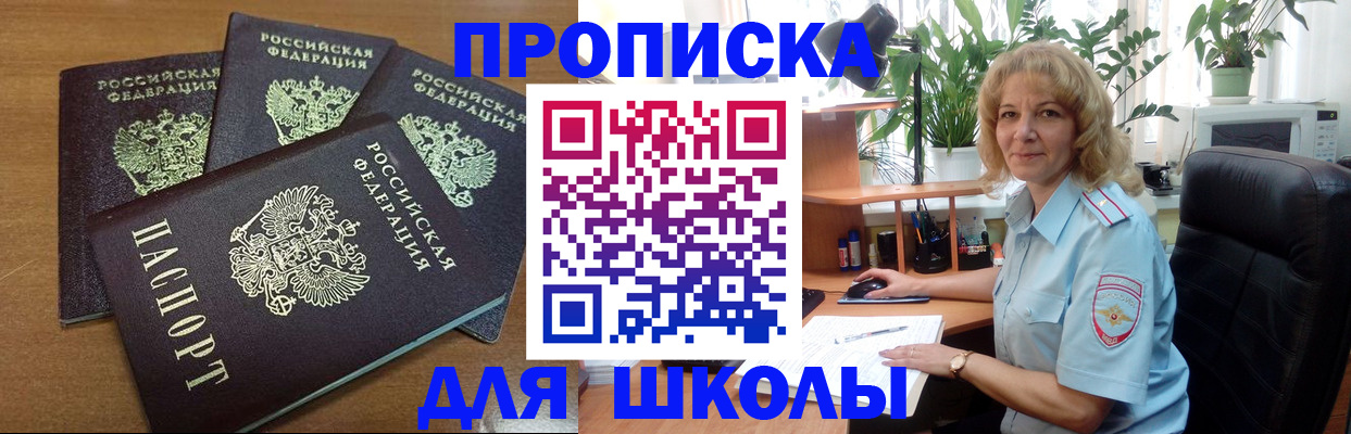 прописка для школы в Александровске